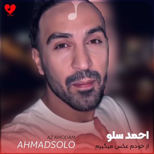 دانلود اهنگ از خودم عکس میگیرم خودم خودمو بغل میگیرم احمد سلو